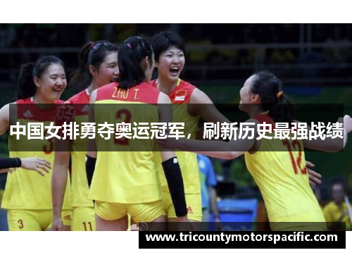 中国女排勇夺奥运冠军，刷新历史最强战绩