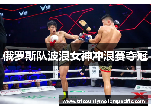 俄罗斯队波浪女神冲浪赛夺冠