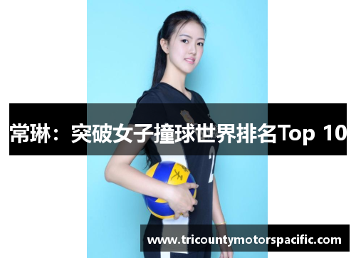常琳：突破女子撞球世界排名Top 10
