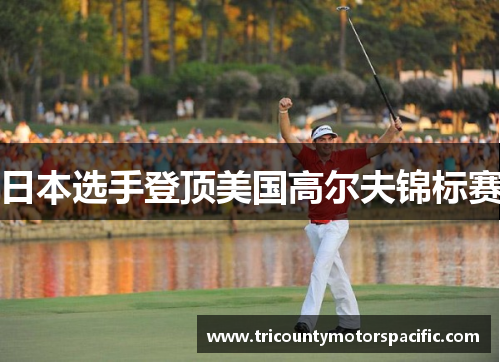 日本选手登顶美国高尔夫锦标赛