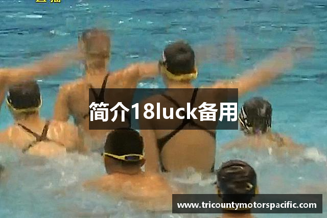 简介18luck备用