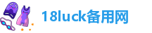 18luck备用